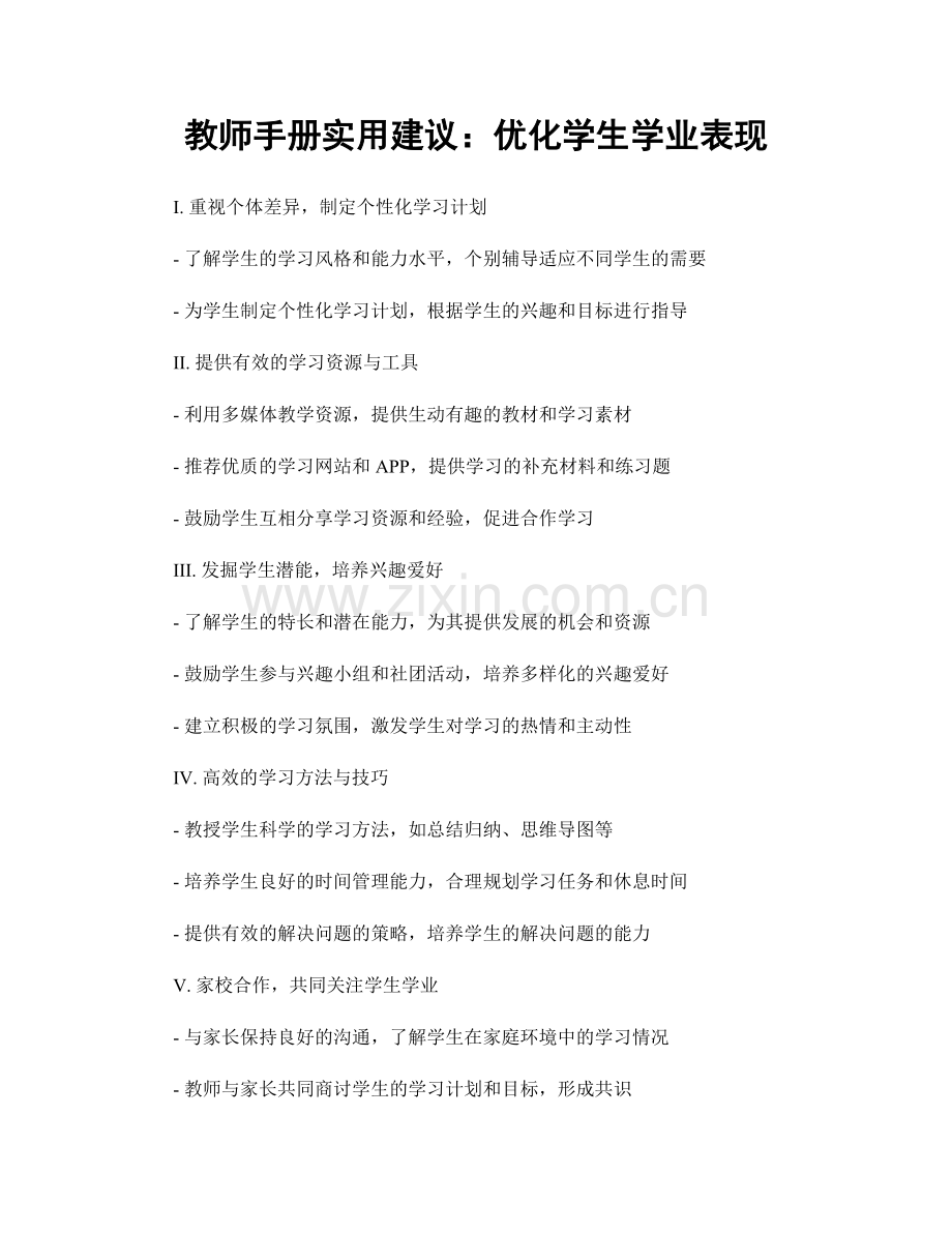 教师手册实用建议：优化学生学业表现.docx_第1页