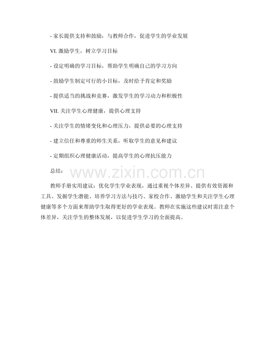 教师手册实用建议：优化学生学业表现.docx_第2页