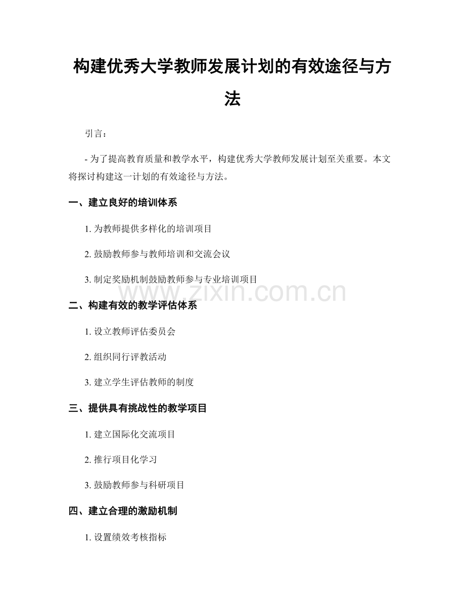 构建优秀大学教师发展计划的有效途径与方法.docx_第1页