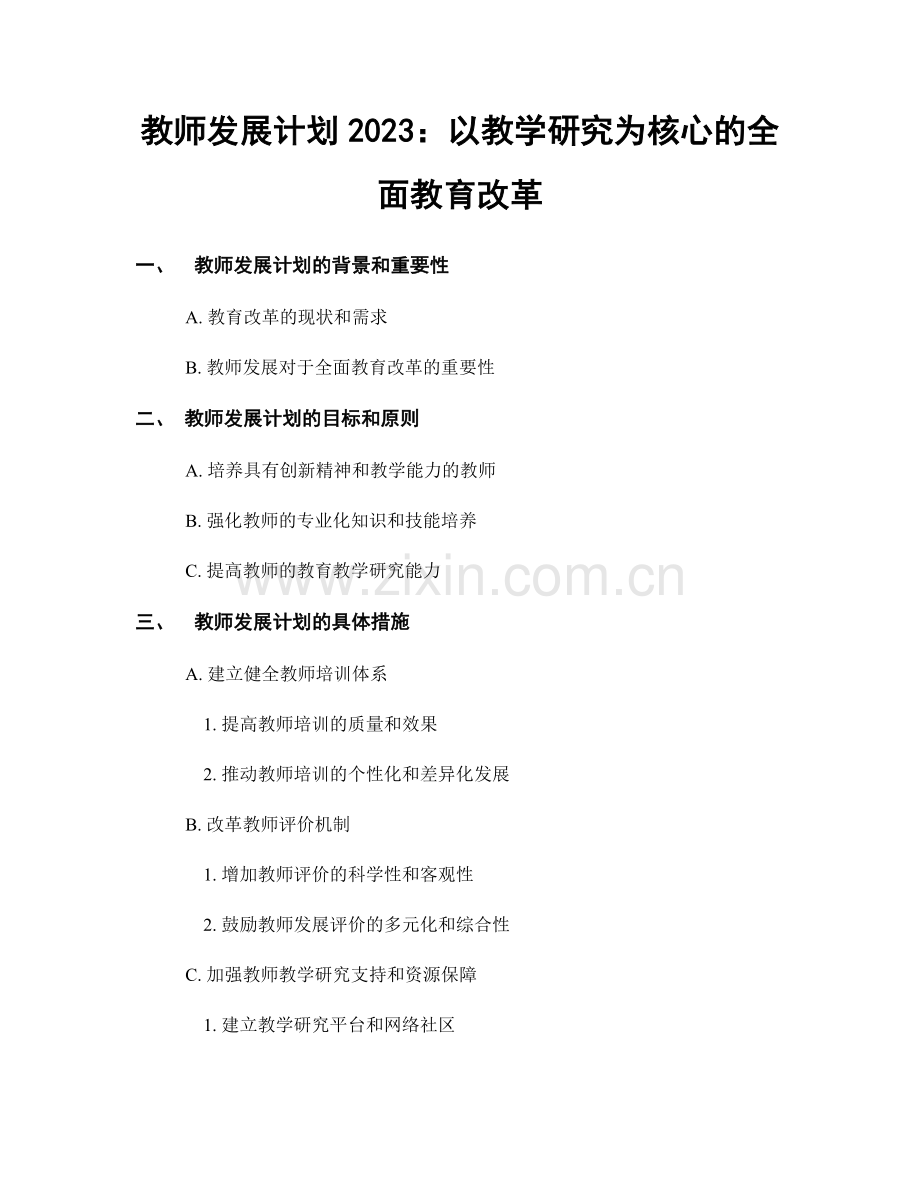 教师发展计划2023：以教学研究为核心的全面教育改革.docx_第1页