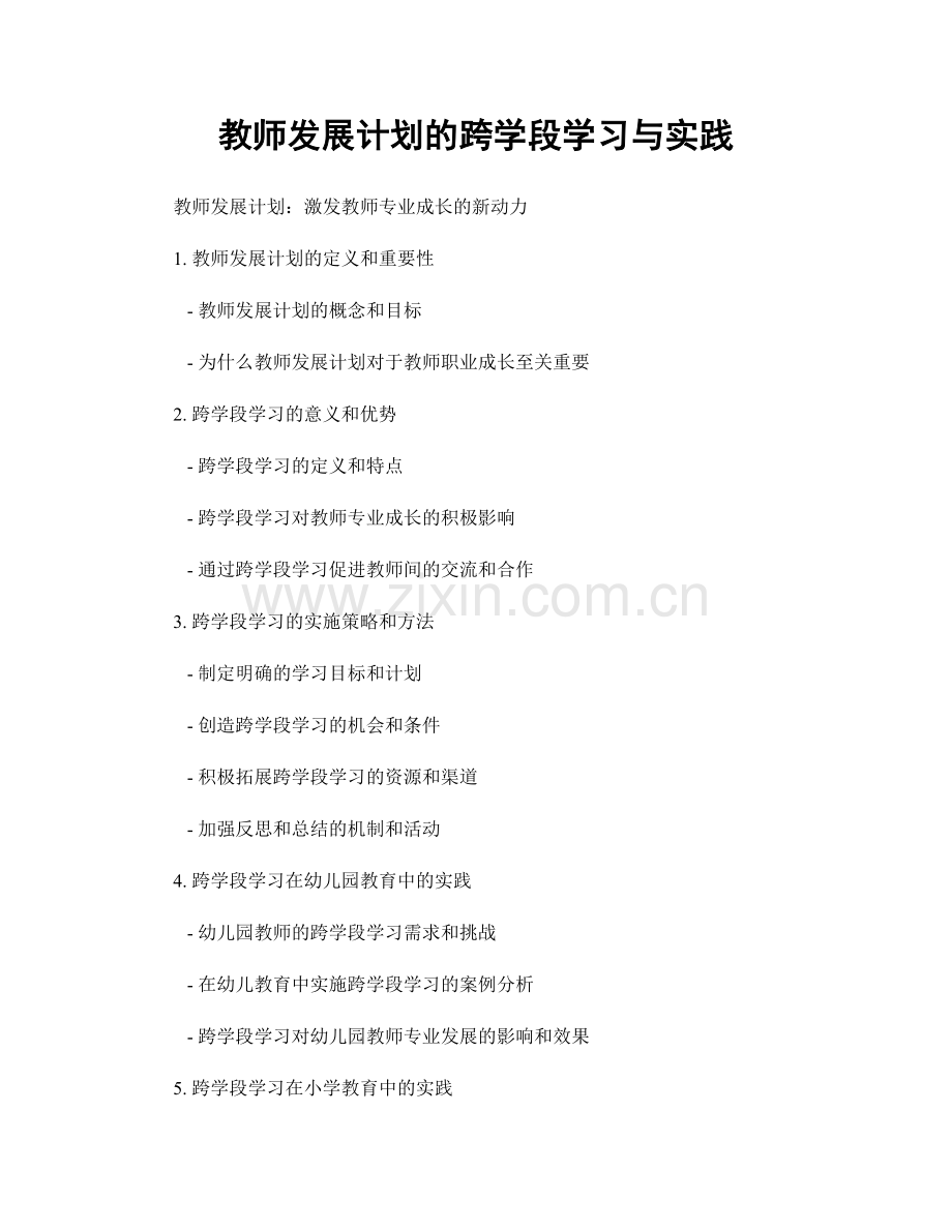 教师发展计划的跨学段学习与实践.docx_第1页