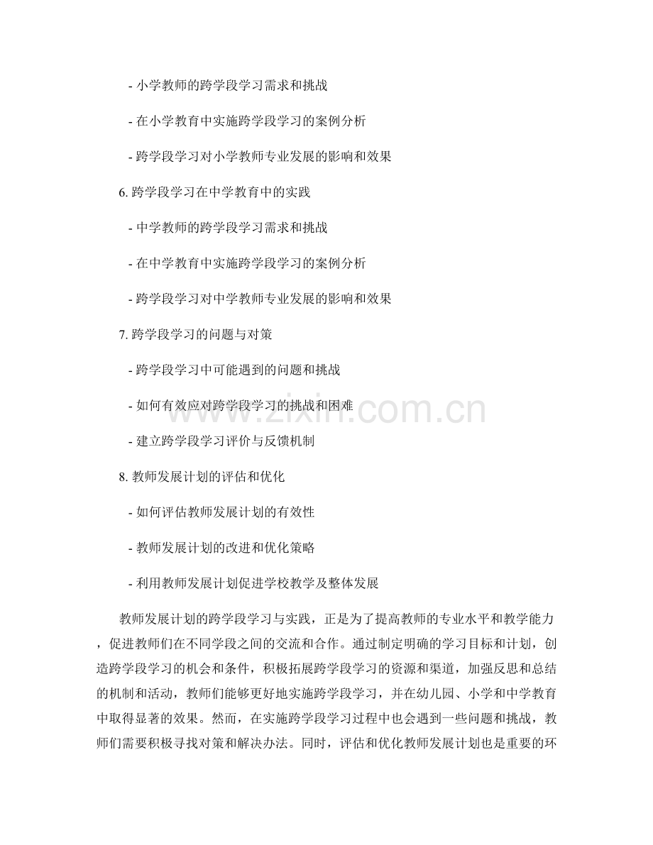 教师发展计划的跨学段学习与实践.docx_第2页