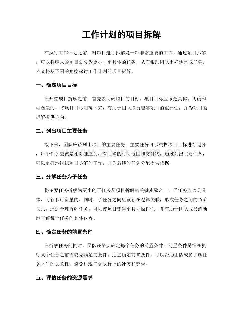 工作计划的项目拆解.docx_第1页