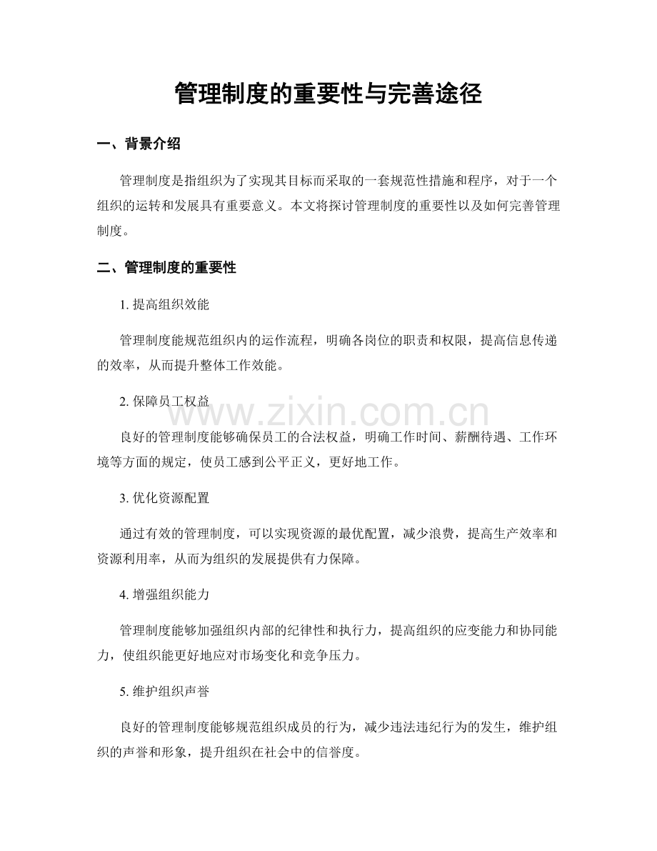 管理制度的重要性与完善途径.docx_第1页