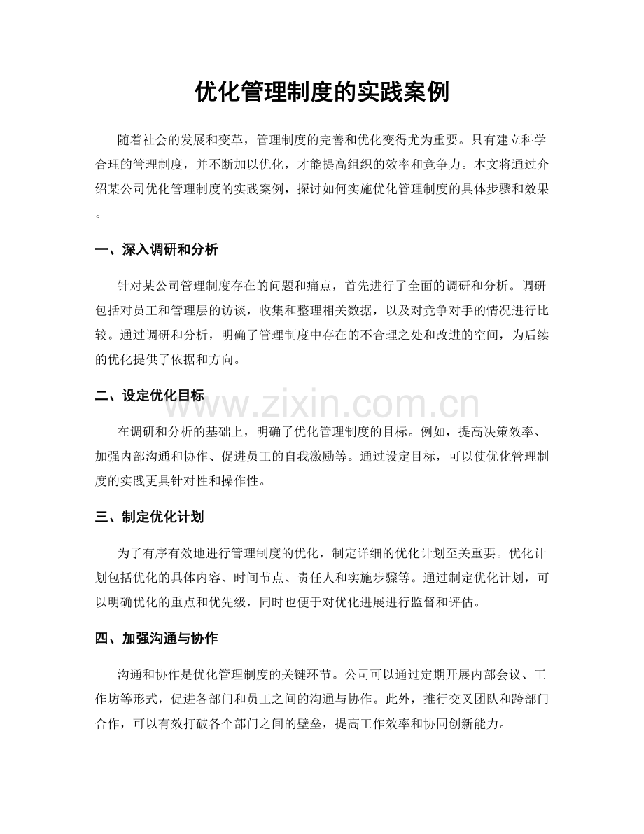 优化管理制度的实践案例.docx_第1页