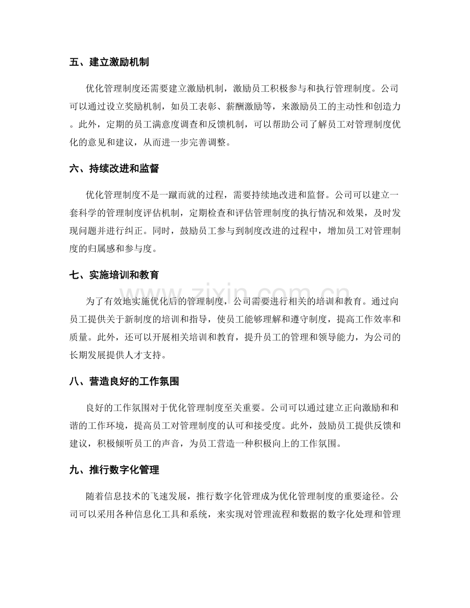 优化管理制度的实践案例.docx_第2页