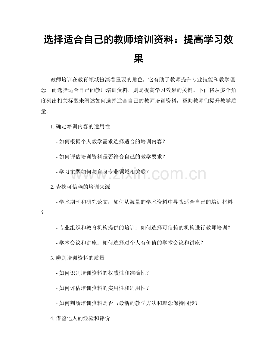 选择适合自己的教师培训资料：提高学习效果.docx_第1页