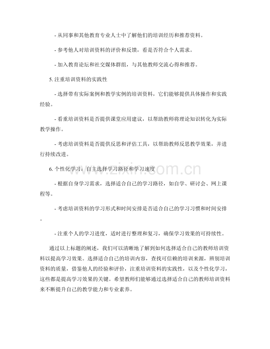 选择适合自己的教师培训资料：提高学习效果.docx_第2页