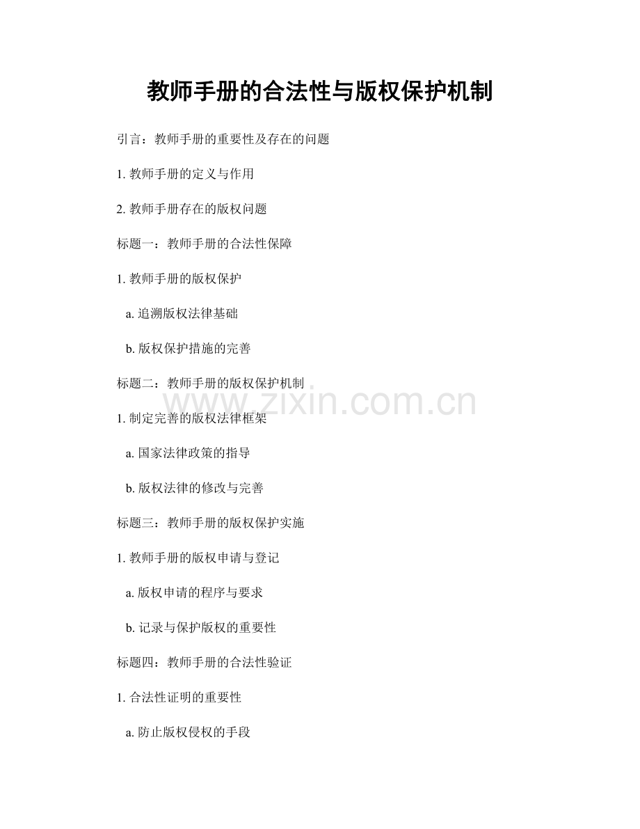 教师手册的合法性与版权保护机制.docx_第1页