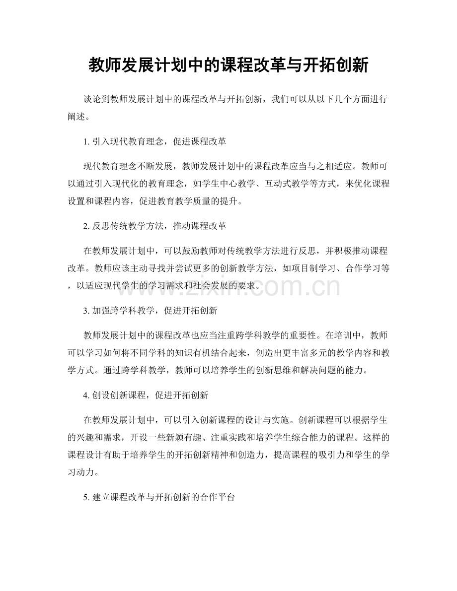 教师发展计划中的课程改革与开拓创新.docx_第1页