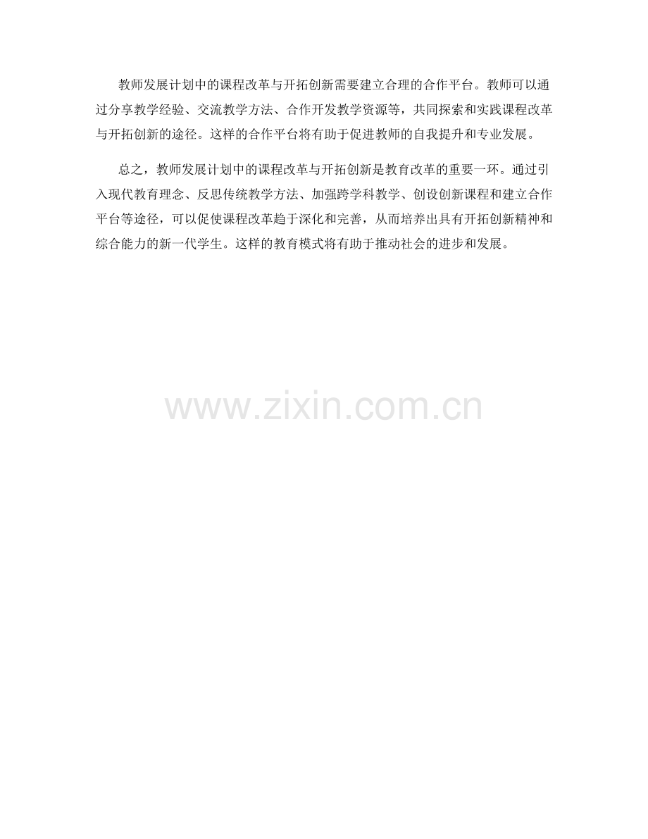 教师发展计划中的课程改革与开拓创新.docx_第2页