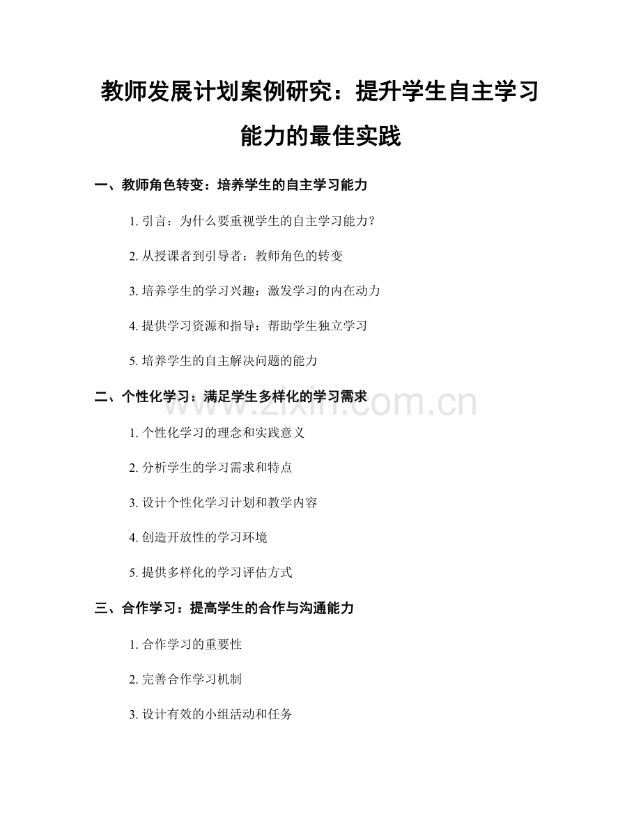 教师发展计划案例研究：提升学生自主学习能力的最佳实践.docx_第1页