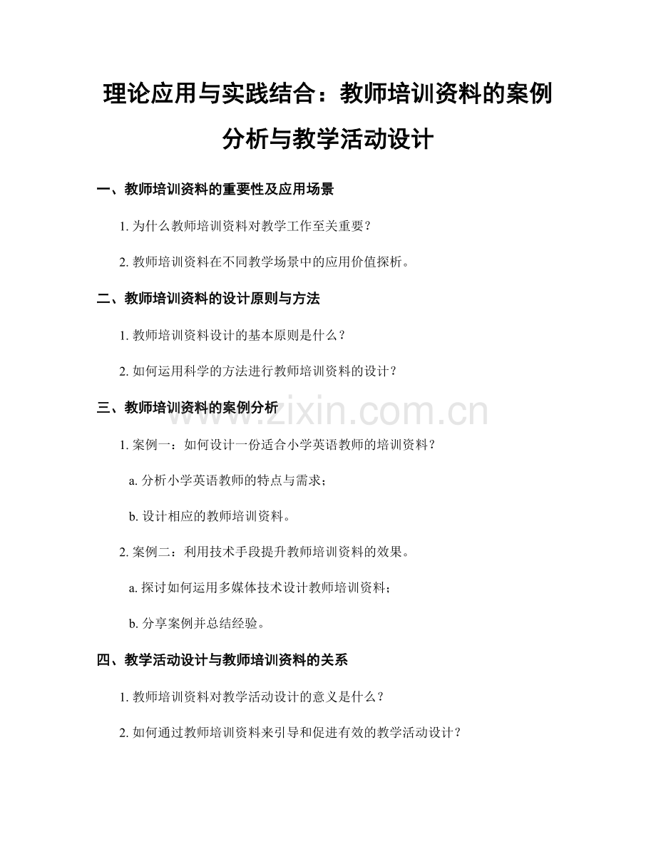 理论应用与实践结合：教师培训资料的案例分析与教学活动设计.docx_第1页