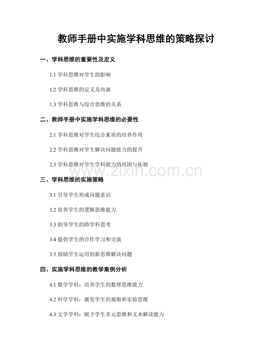 教师手册中实施学科思维的策略探讨.docx_第1页
