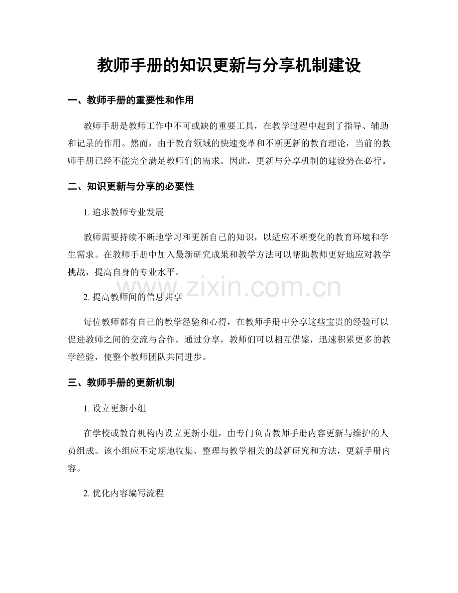 教师手册的知识更新与分享机制建设.docx_第1页