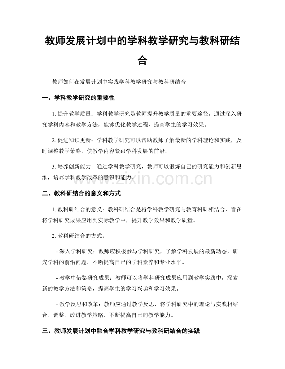教师发展计划中的学科教学研究与教科研结合.docx_第1页