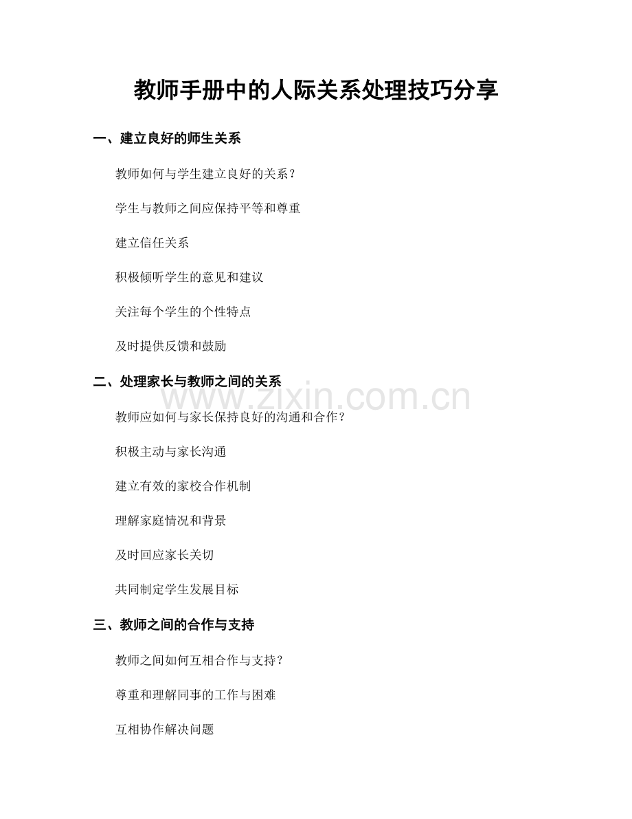 教师手册中的人际关系处理技巧分享.docx_第1页