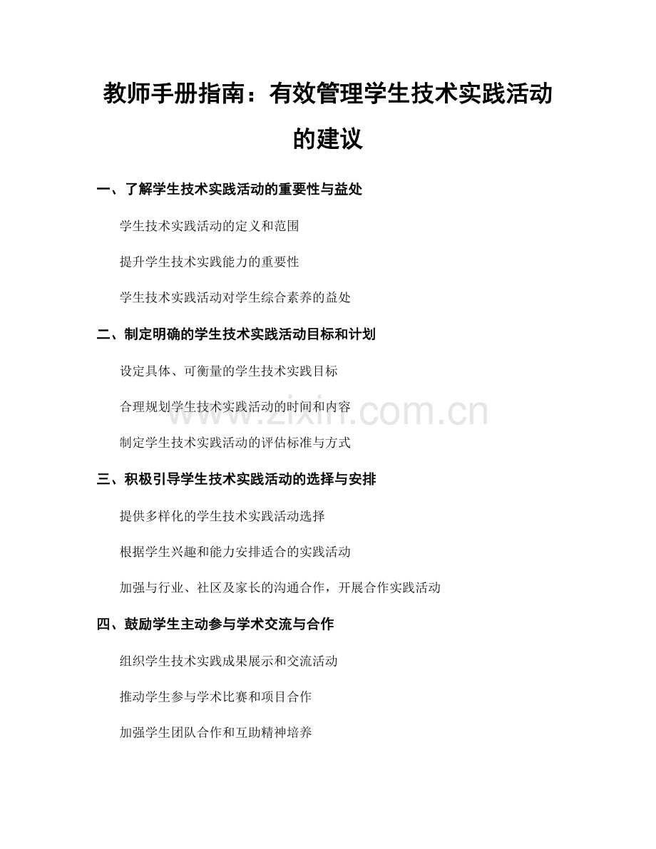 教师手册指南：有效管理学生技术实践活动的建议.docx_第1页