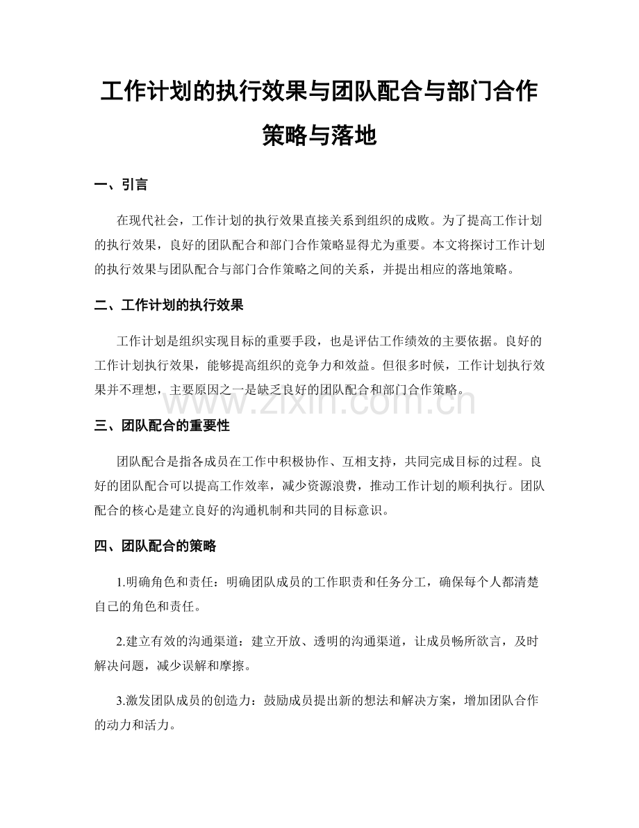 工作计划的执行效果与团队配合与部门合作策略与落地.docx_第1页