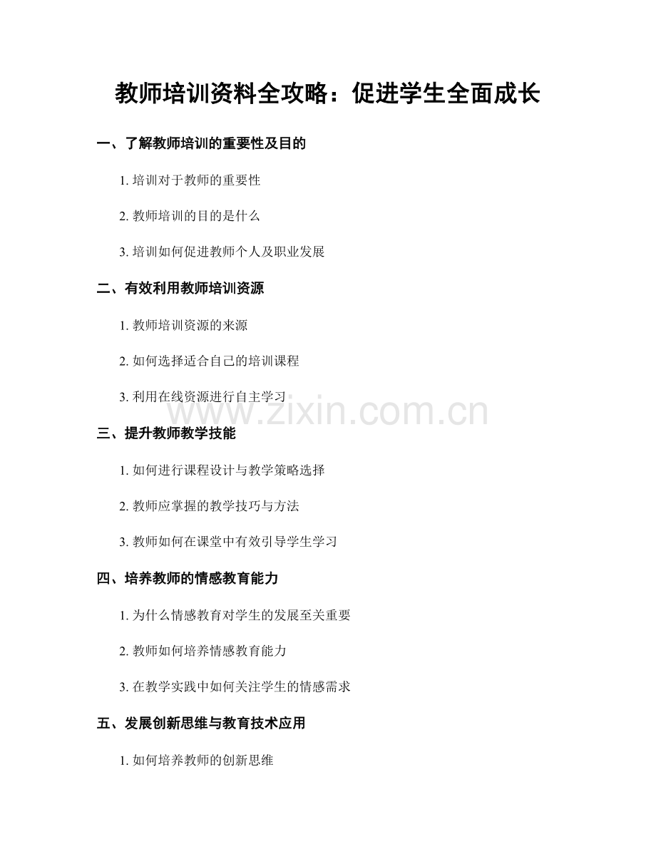 教师培训资料全攻略：促进学生全面成长.docx_第1页