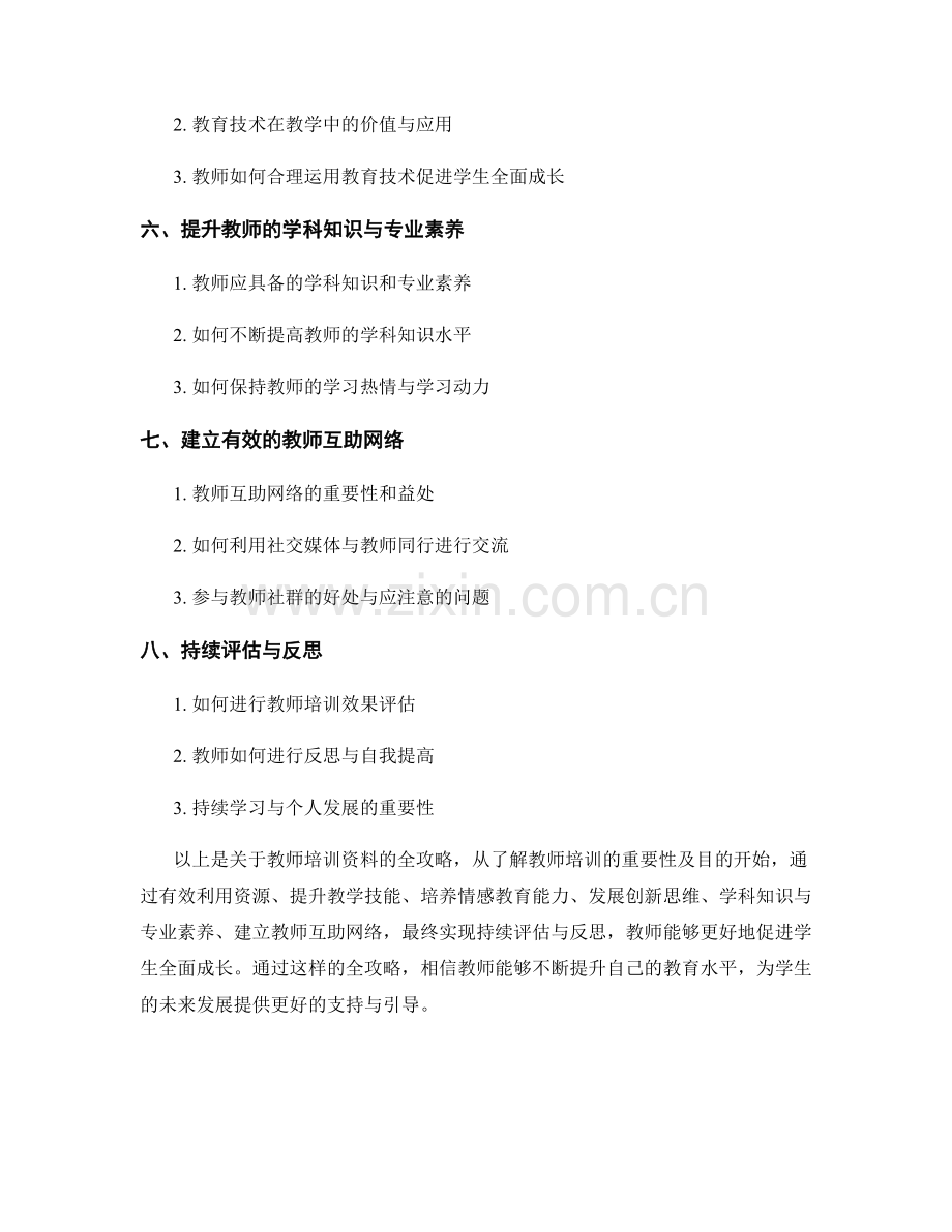 教师培训资料全攻略：促进学生全面成长.docx_第2页