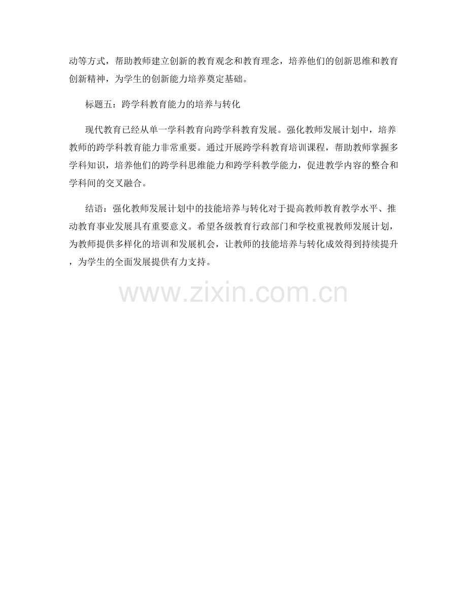 强化教师发展计划中的技能培养与转化.docx_第2页