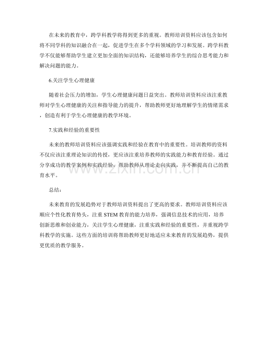 着眼未来教育趋势的教师培训资料解读.docx_第2页