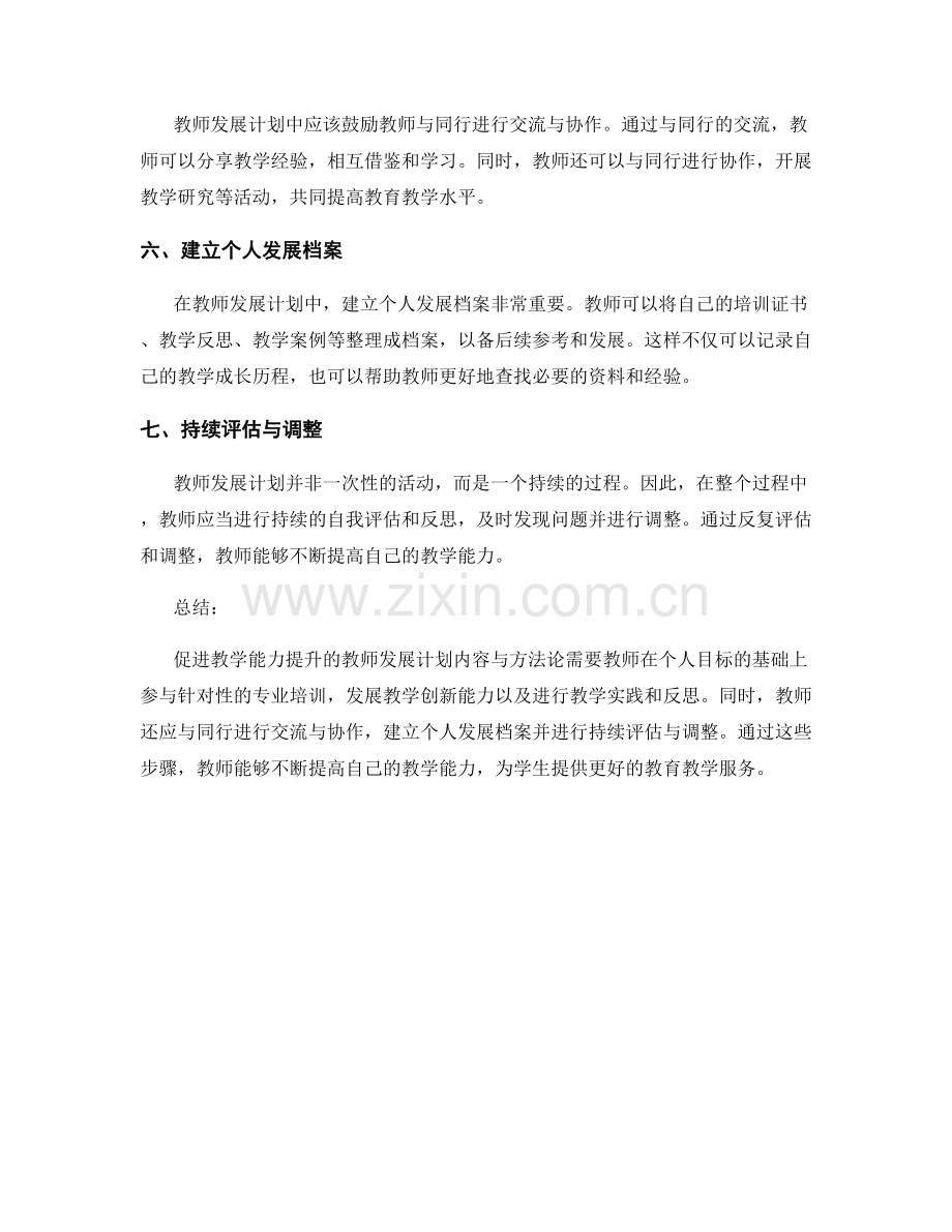 促进教学能力提升的教师发展计划内容与方法论.docx_第2页