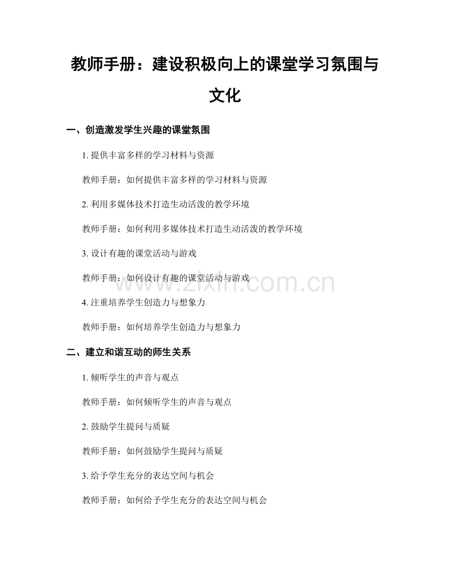 教师手册：建设积极向上的课堂学习氛围与文化.docx_第1页