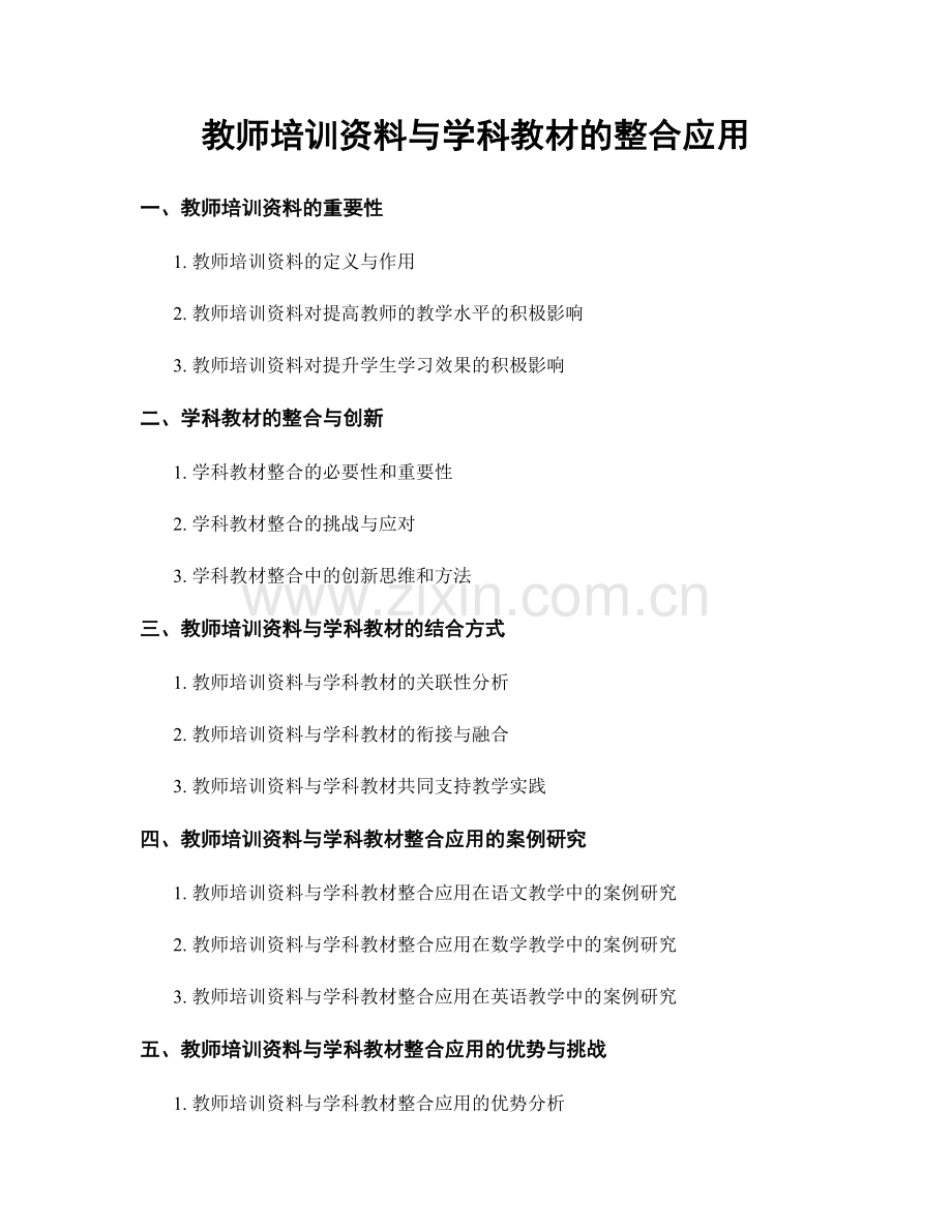教师培训资料与学科教材的整合应用.docx_第1页