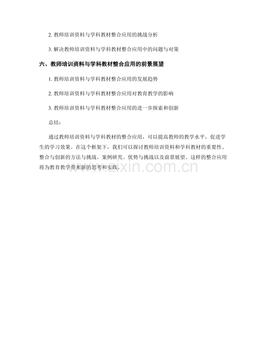 教师培训资料与学科教材的整合应用.docx_第2页