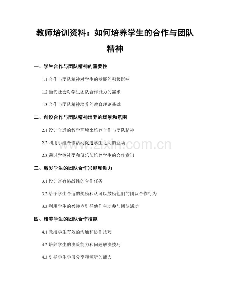教师培训资料：如何培养学生的合作与团队精神.docx_第1页