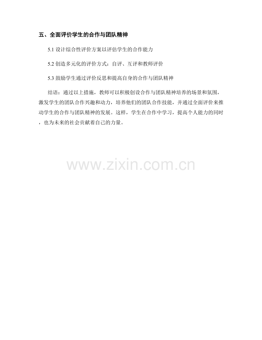 教师培训资料：如何培养学生的合作与团队精神.docx_第2页
