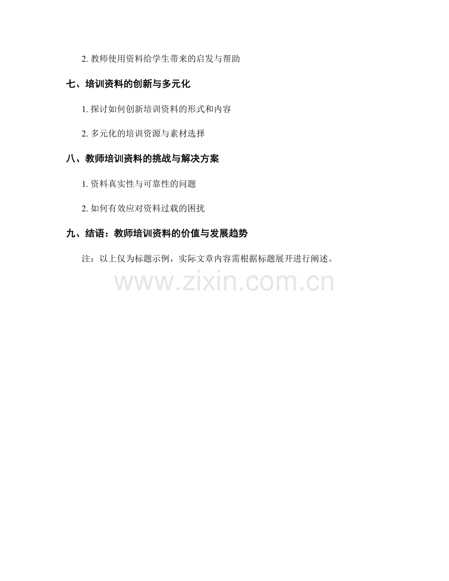 教师培训资料的课程资源与教学素材分享.docx_第2页