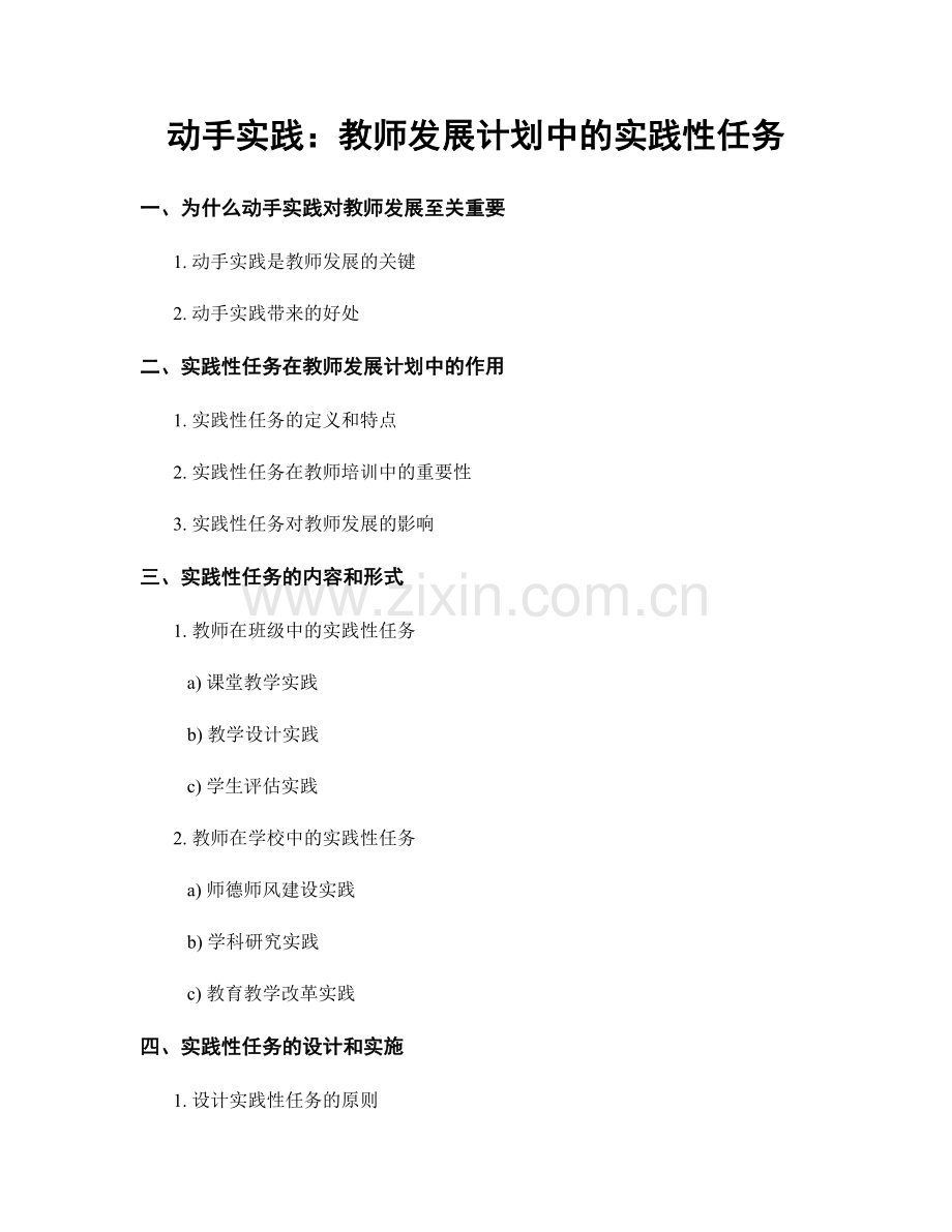动手实践：教师发展计划中的实践性任务.docx_第1页