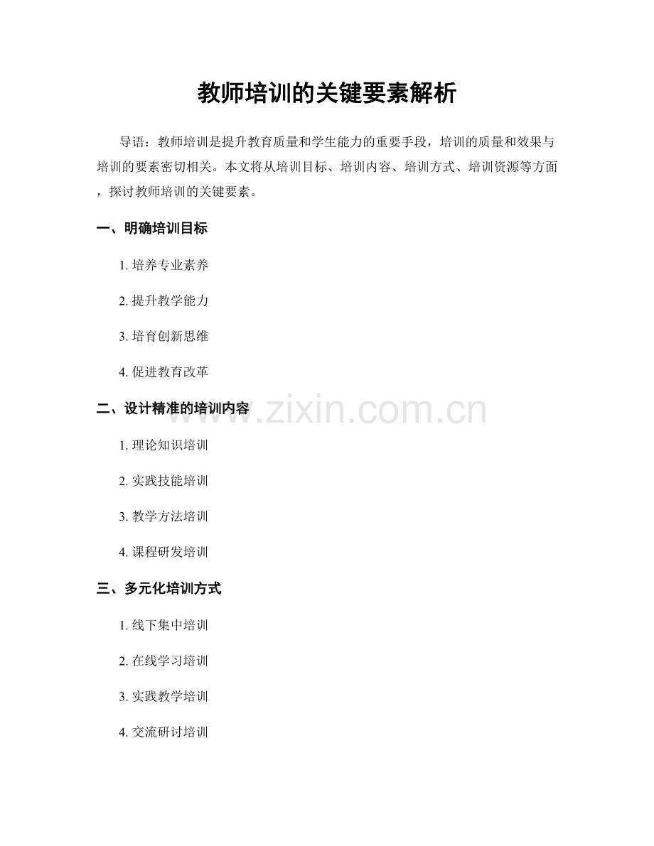 教师培训的关键要素解析.docx_第1页