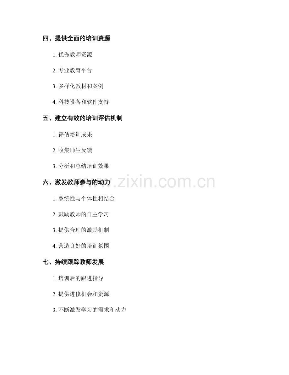 教师培训的关键要素解析.docx_第2页