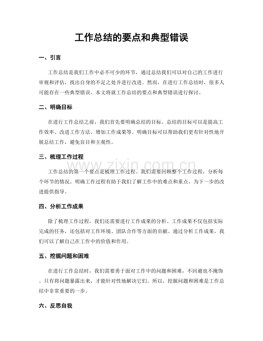 工作总结的要点和典型错误.docx_第1页