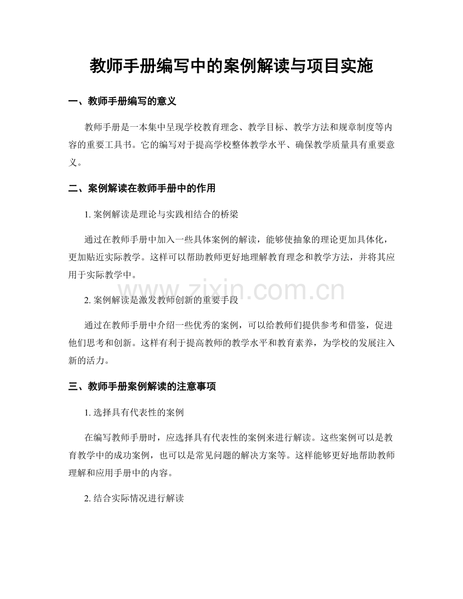 教师手册编写中的案例解读与项目实施.docx_第1页