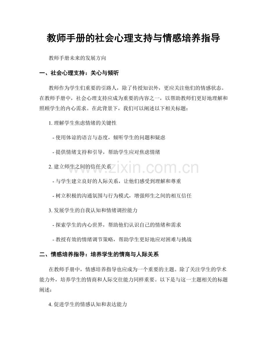 教师手册的社会心理支持与情感培养指导.docx_第1页