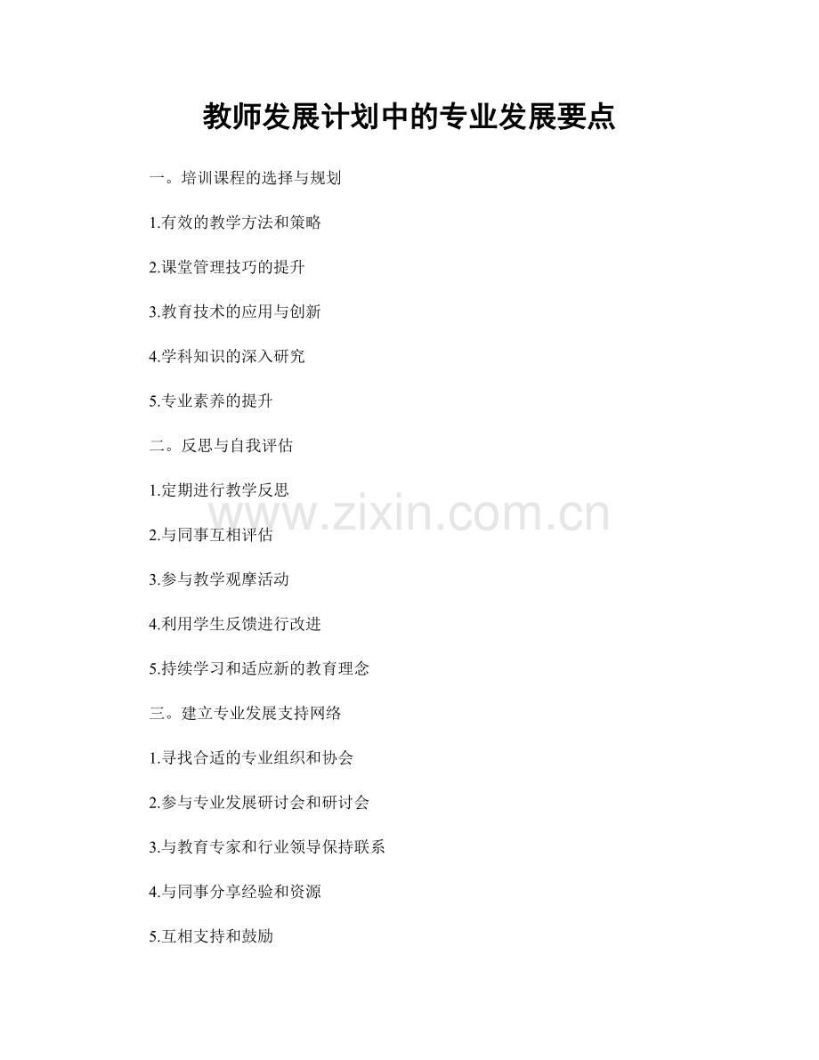 教师发展计划中的专业发展要点.docx_第1页
