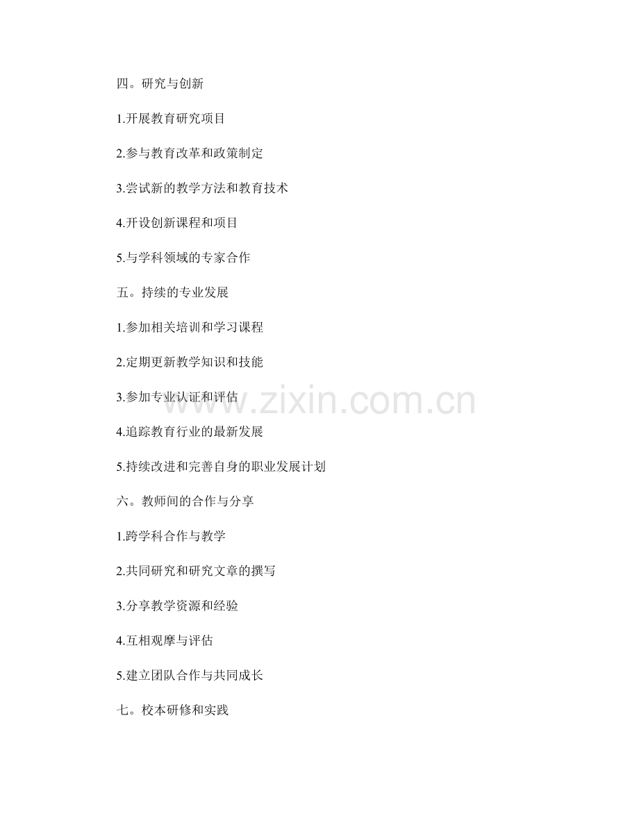 教师发展计划中的专业发展要点.docx_第2页