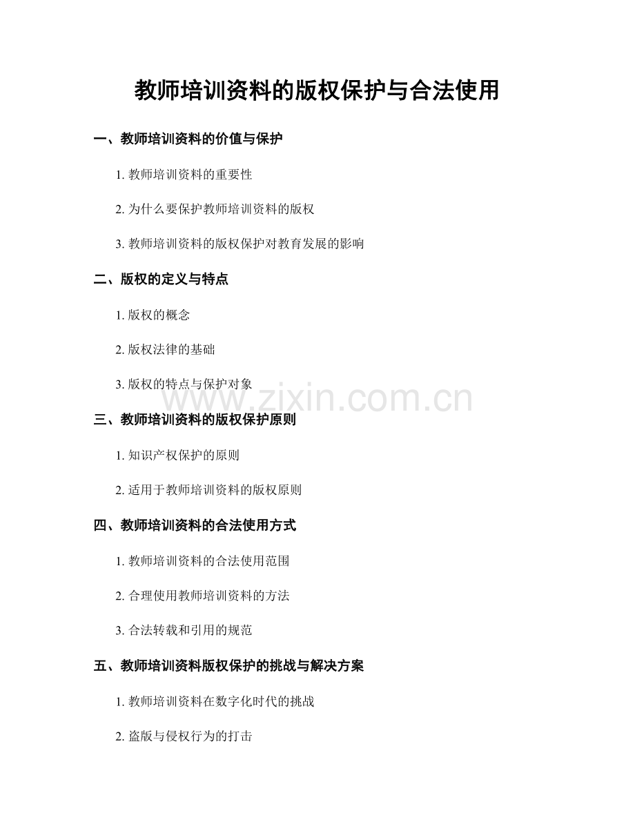 教师培训资料的版权保护与合法使用.docx_第1页