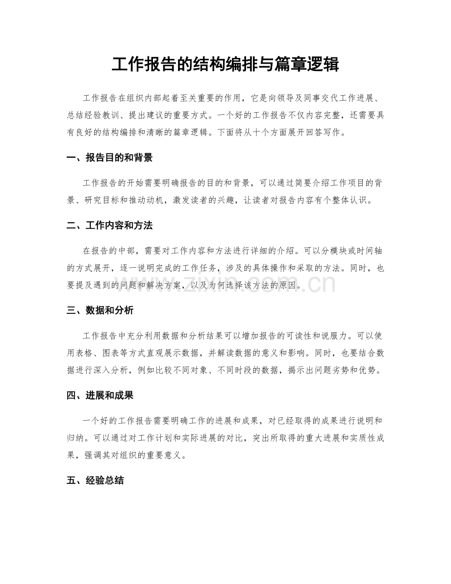 工作报告的结构编排与篇章逻辑.docx_第1页