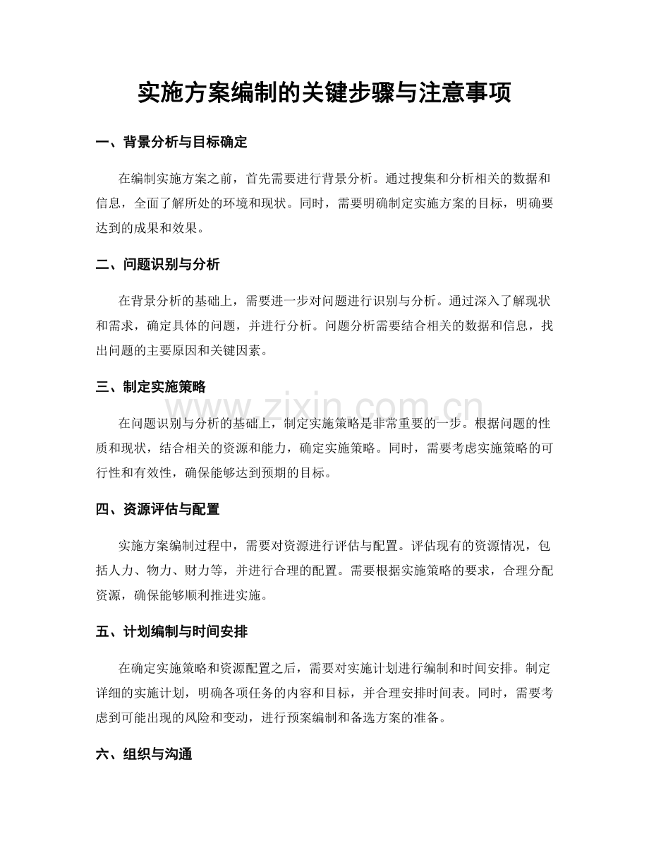 实施方案编制的关键步骤与注意事项.docx_第1页