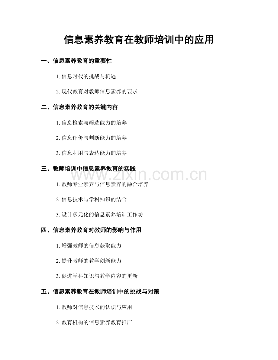 信息素养教育在教师培训中的应用.docx_第1页