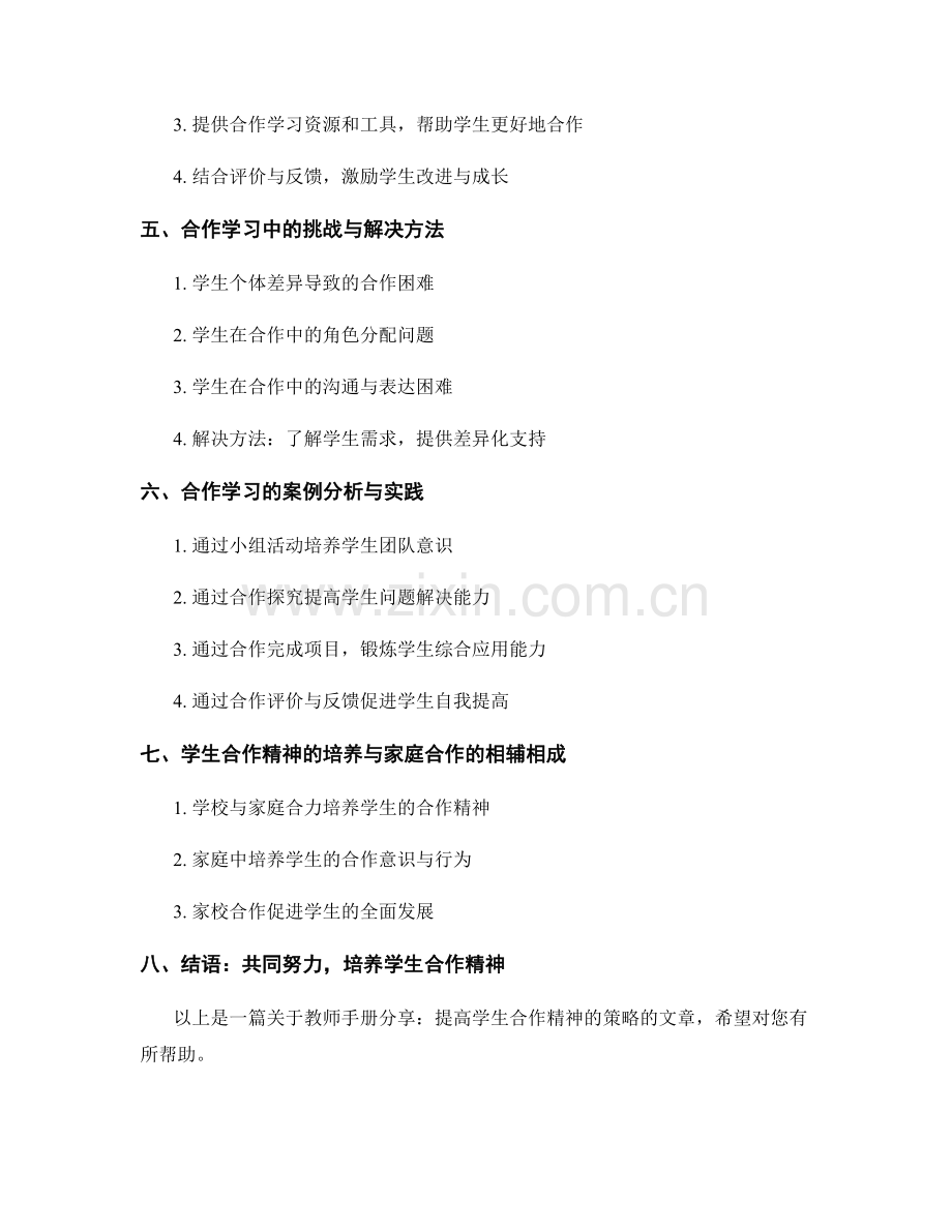 教师手册分享：提高学生合作精神的策略.docx_第2页