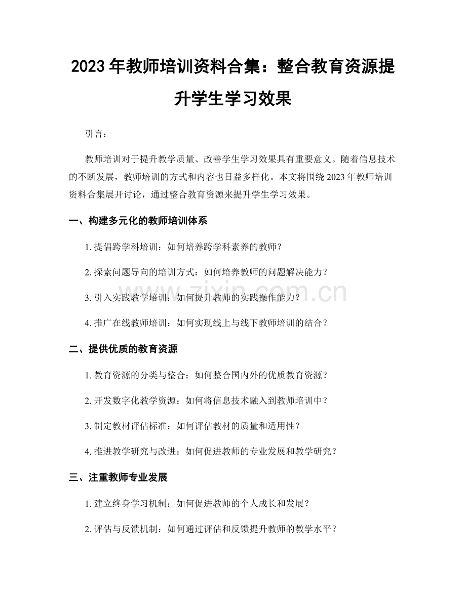 2023年教师培训资料合集：整合教育资源提升学生学习效果.docx_第1页