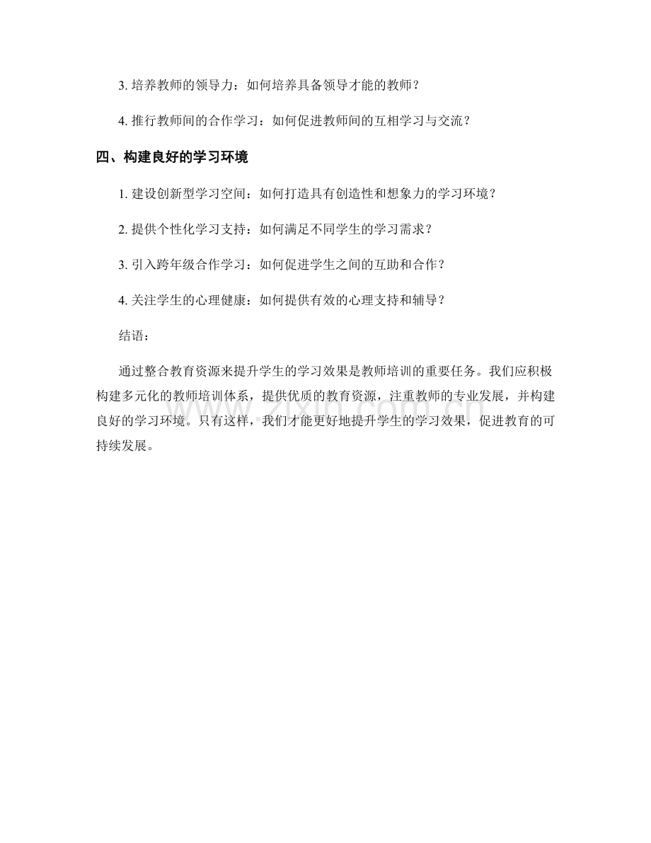 2023年教师培训资料合集：整合教育资源提升学生学习效果.docx_第2页