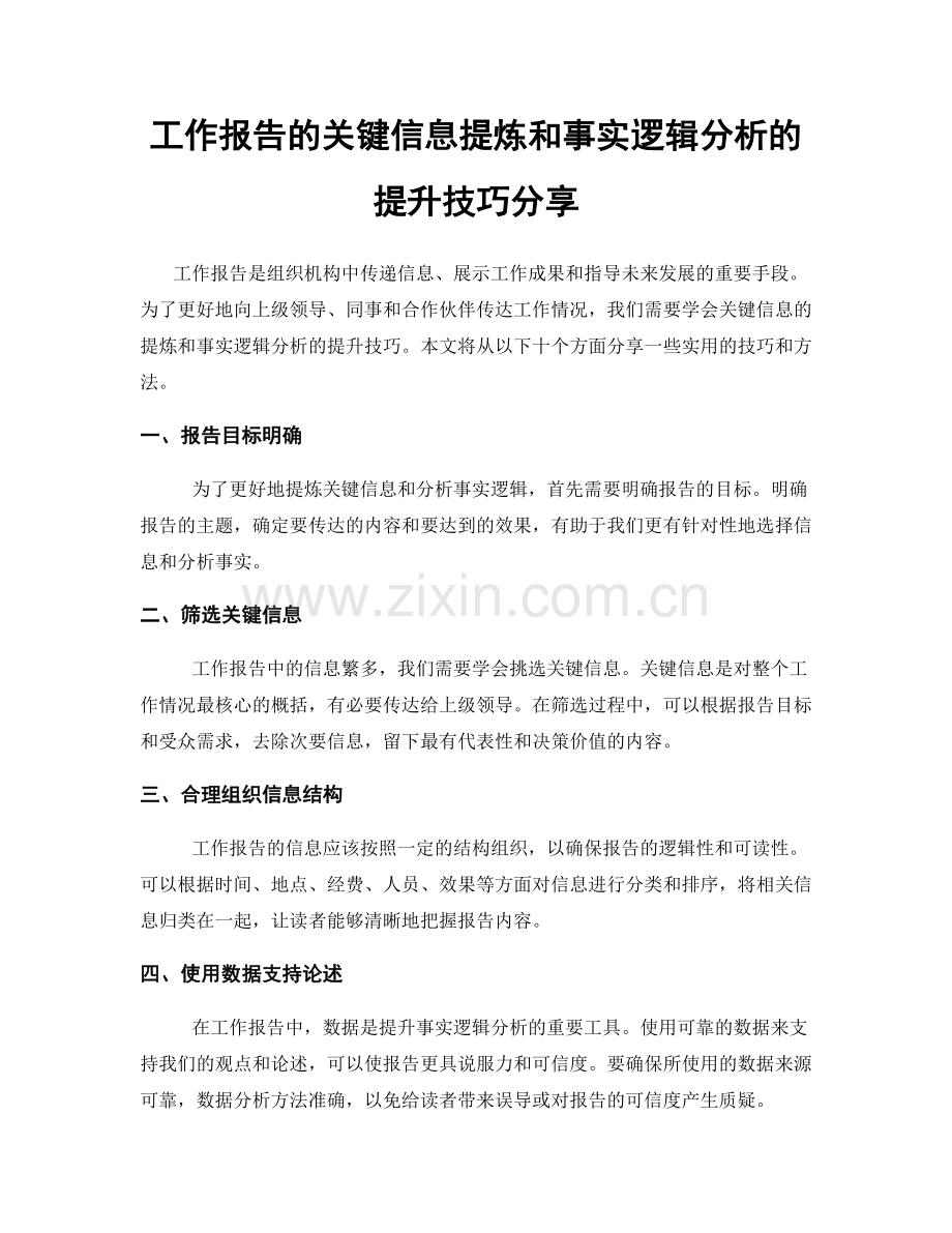 工作报告的关键信息提炼和事实逻辑分析的提升技巧分享.docx_第1页